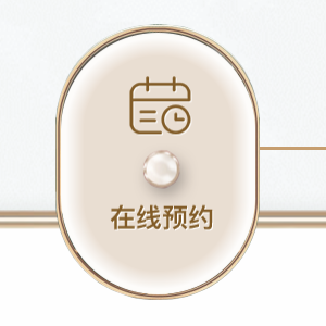 在线预约