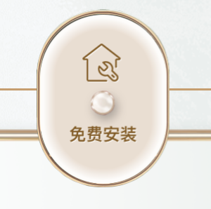 免费安装